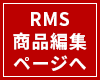 RMS商品編集ページ
