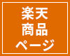 楽天商品ページ