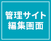 管理サイト編集画面