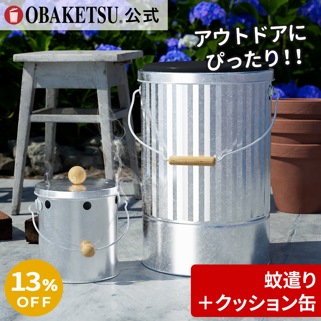 ここだけ限定【アウトドアセット！】蚊遣りオバケツ(シルバー)とクッション缶(L)(KYA180+AKPL)