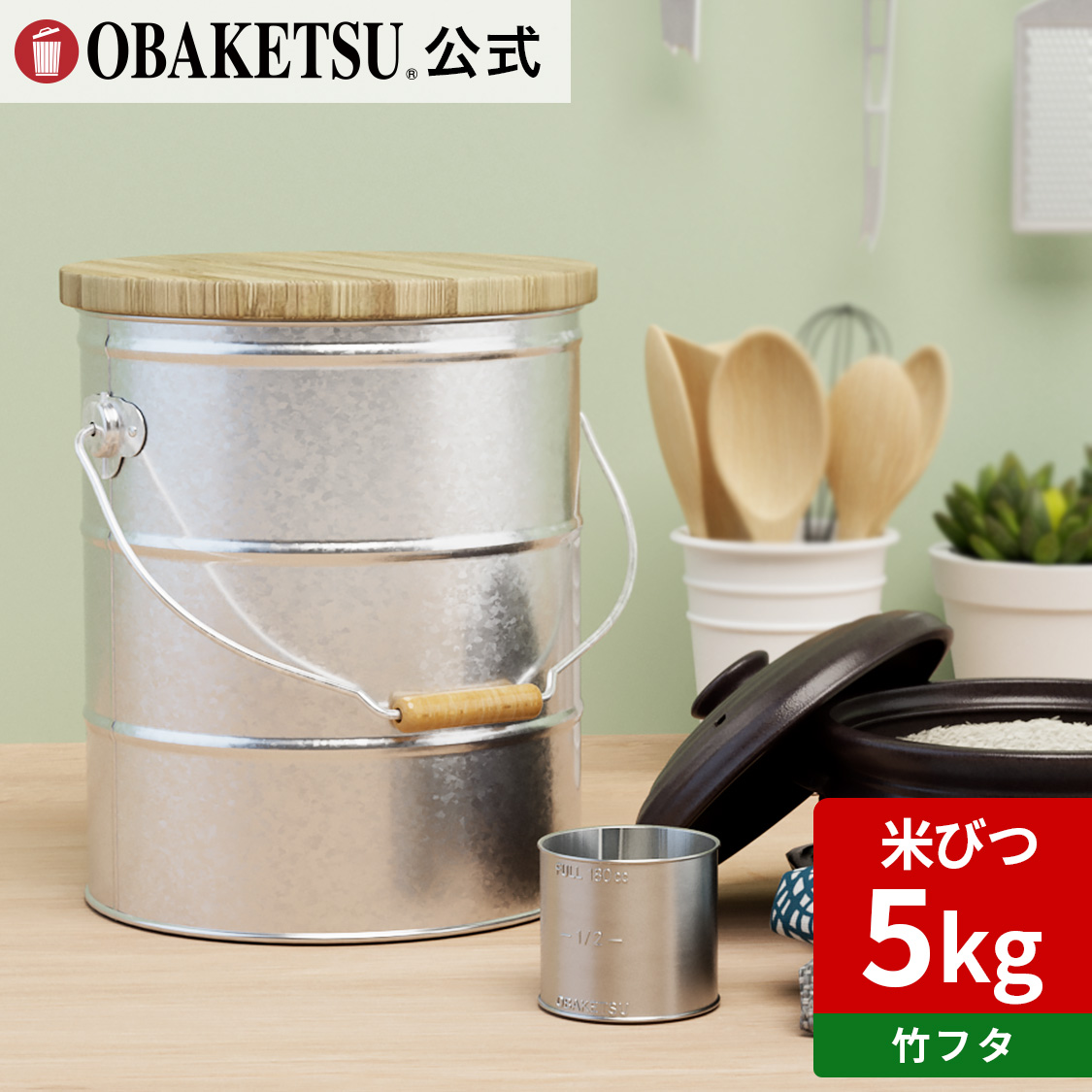 【OBAKETSU】竹フタのライスストッカー5kg・キャスターなし　RS5T（米びつ5kgサイズ・竹のフタ)
