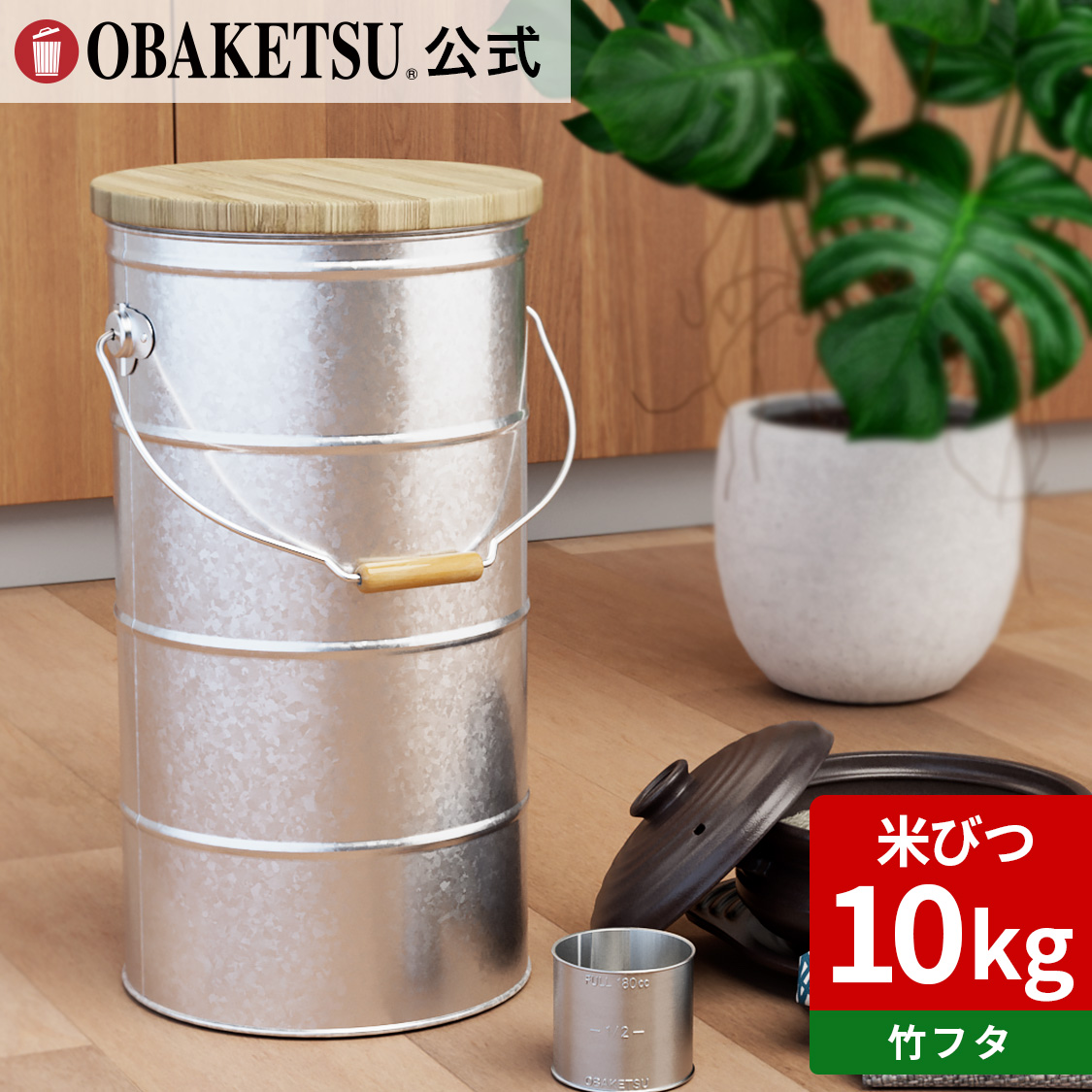 【OBAKETSU】竹フタのライスストッカー10kg・キャスターなし　RS10T（米びつ10kgサイズ・竹のフタ)