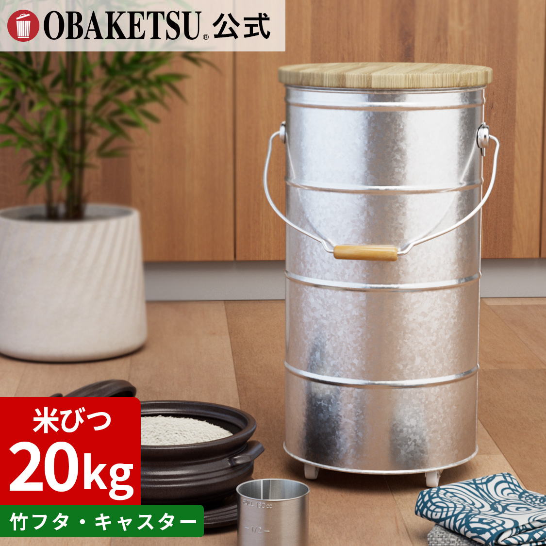 【OBAKETSU】竹フタのライスストッカー10kg・キャスター付き　RSK10T（米びつ10kgサイズ・竹のフタ)