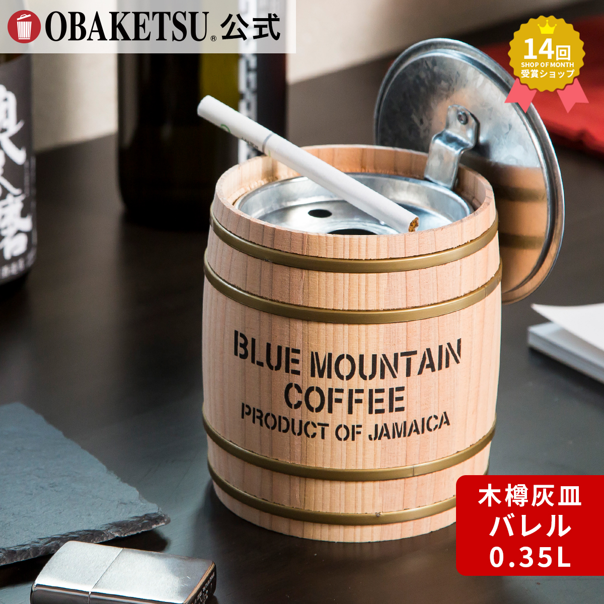 【OBAKETSU】木樽灰皿　035 バレル （0.35Ｌサイズ）