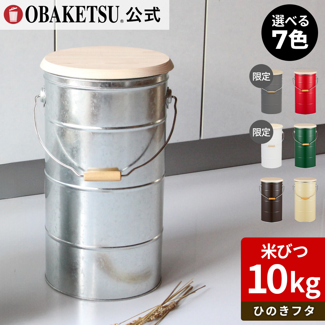 【OBAKETSU】ひのきフタのライスストッカー10kg・キャスターなし　HRS10A（米びつ10kgサイズ・ひのきフタ)