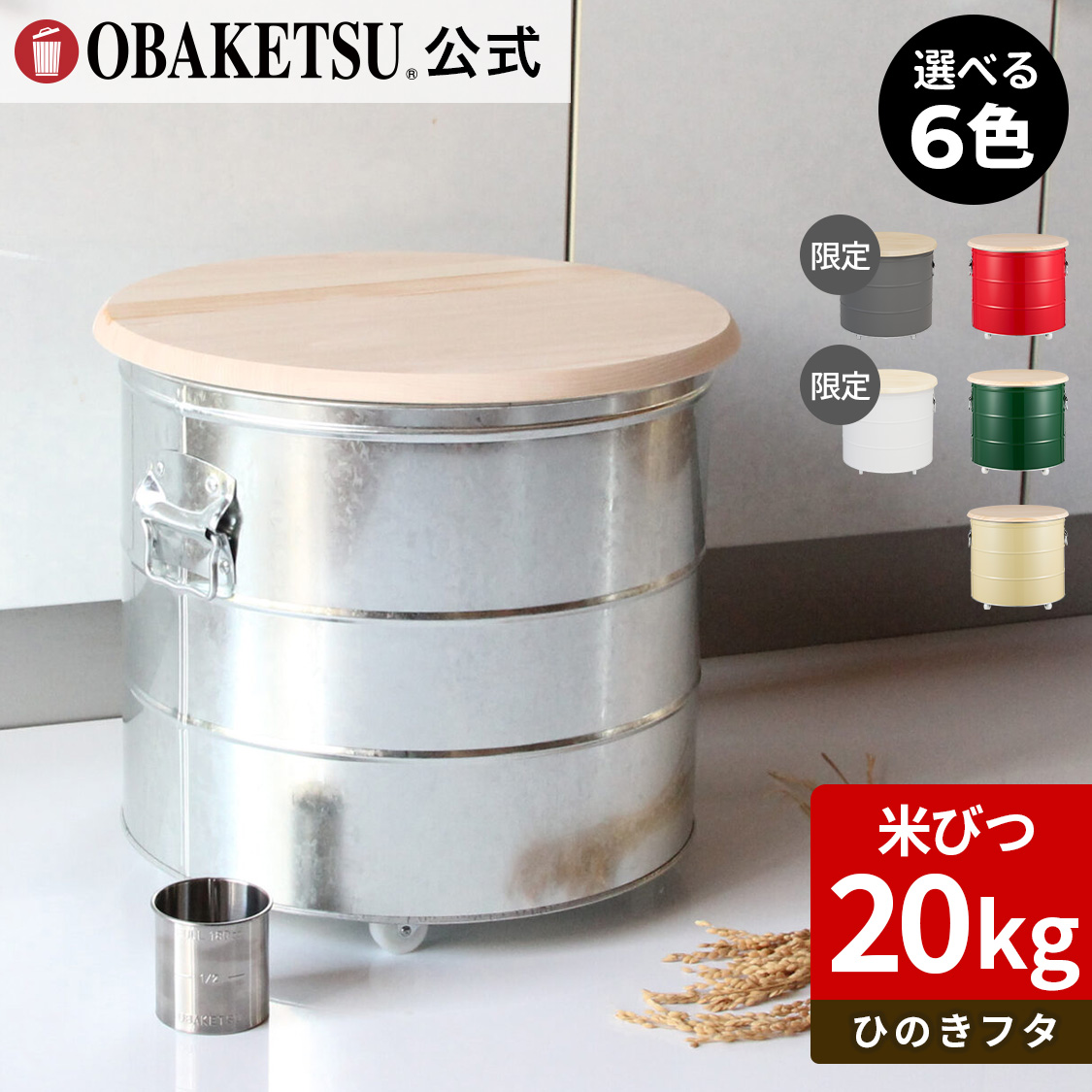 【OBAKETSU】ひのきフタのライスストッカー・20kg（米びつ20kgサイズ・ひのきフタ)