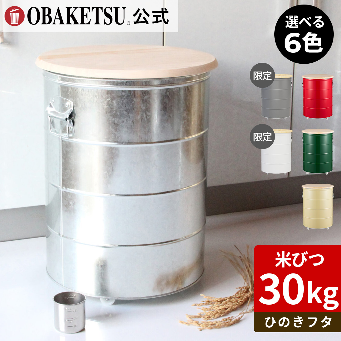 【OBAKETSU】ひのきフタのライスストッカー・30kgHRS30A（米びつ30kgサイズ・ひのきフタ)