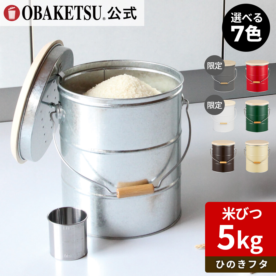 【OBAKETSU】ひのきフタのライスストッカー・5kg（米びつ5kgサイズ・ひのきフタ)