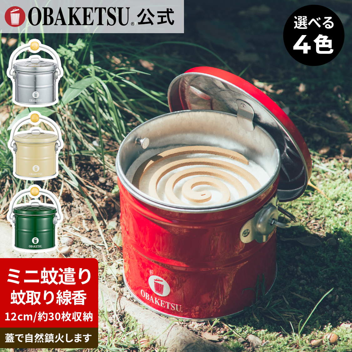 【OBAKETSU】ミニ蚊遣りオバケツ