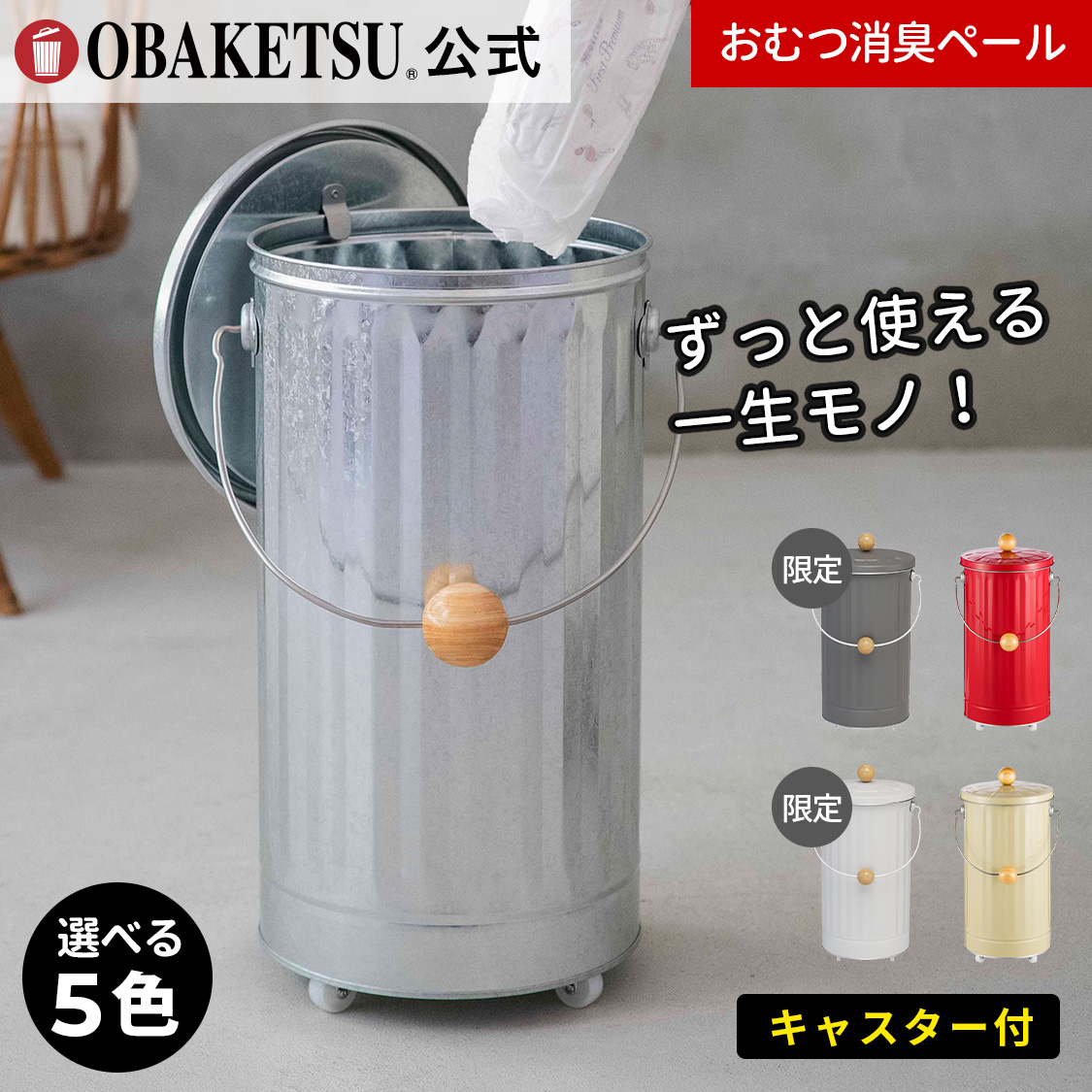 【メーカー公式直営店】オバケツのおむつ用ゴミ箱 送料無料 ラッピング対応 紙おむつ約20個分収納 ゴミ袋20L 出産祝い ギフト 丸洗い 清潔 2重フタ【OBAKETSU】おむつペール・キャスター付き