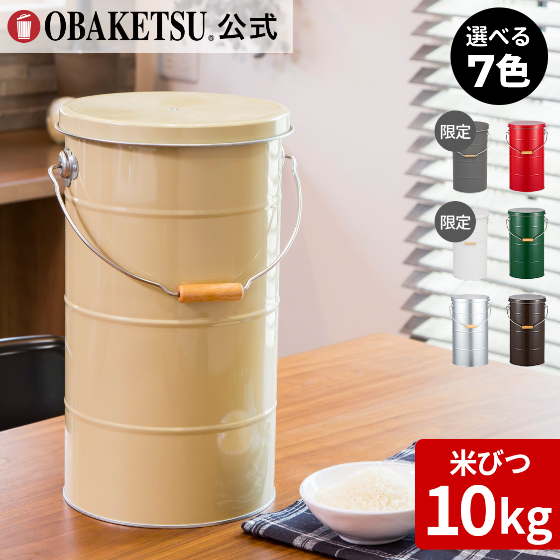 【メーカー公式直営店】オバケツの米びつ 10kg用 ラッピング対応 ギフト お祝い 計量カップ付 おばけつ おバケツ 米櫃 こめびつ 乾物入れ お米入れ 保存 収納 軽い 精米 キッチン 台所 【OBAKETSU】ライスストッカー10kg・キャスターなし