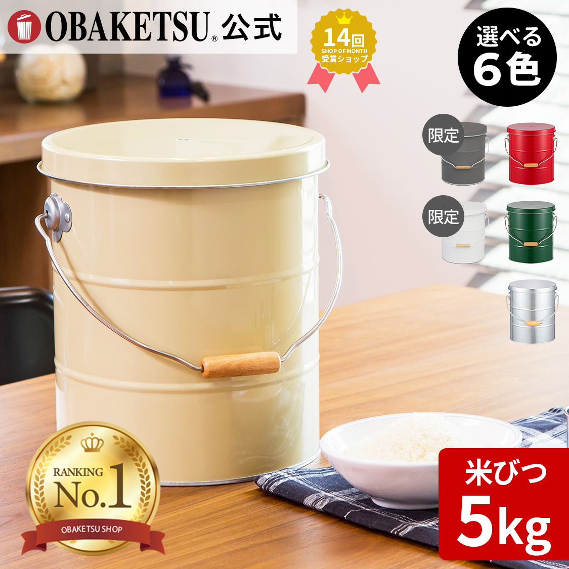 【メーカー公式直営店】オバケツの米びつ 5kg用 ラッピング対応 ギフト お祝い 計量カップ付 おばけつ おバケツ 米櫃 こめびつ 乾物入れ お米入れ 保存 収納 軽い コンパクト 精米 キッチン 台所 【OBAKETSU】ライスストッカー5kg