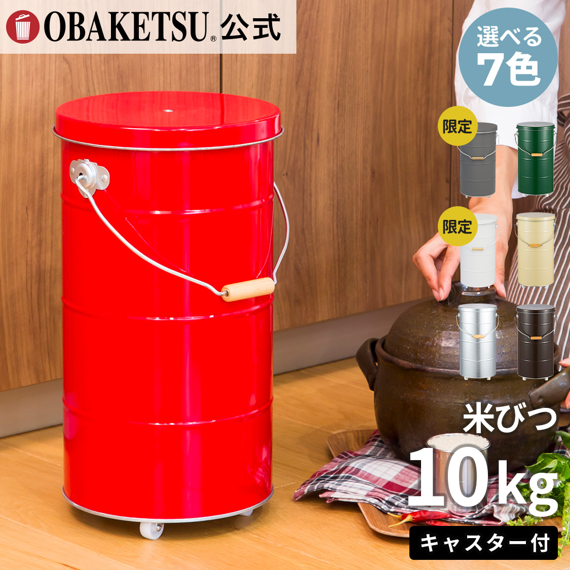 【メーカー公式直営店】オバケツの米びつ 10kg用 キャスター付 送料無料 ラッピング対応 ギフトに最適 計量カップ付 おばけつ おバケツ 米櫃 こめびつ 乾物入れ お米入れ 保存 収納 軽い 精米 キッチン 台所 【OBAKETSU】キャスター付きライスストッカー10kg