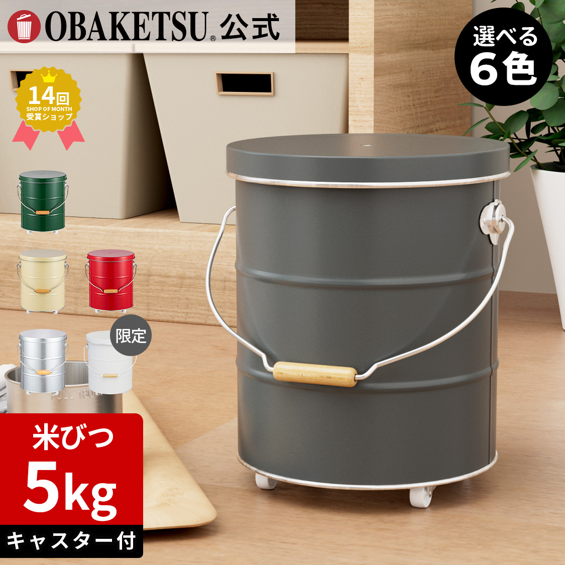 【メーカー公式直営店】オバケツの米びつ 5kg用 キャスター付 送料無料 ラッピング対応 ギフトに最適 計量カップ付 おばけつ おバケツ 米櫃 こめびつ 乾物入れ お米入れ 保存 収納 軽い 精米 キッチン 台所 【OBAKETSU】キャスター付きライスストッカー 5kg