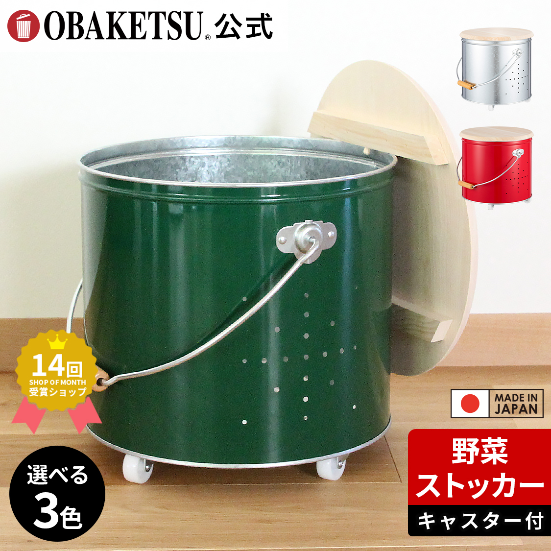 【OBAKETSU】キャスター付き野菜ストッカー大 YSK30 （じゃがいも7.2kgサイズ）