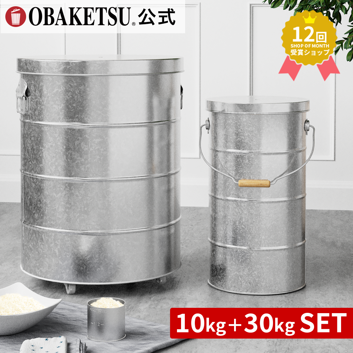 ライスストッカー10kg＋30kgセット