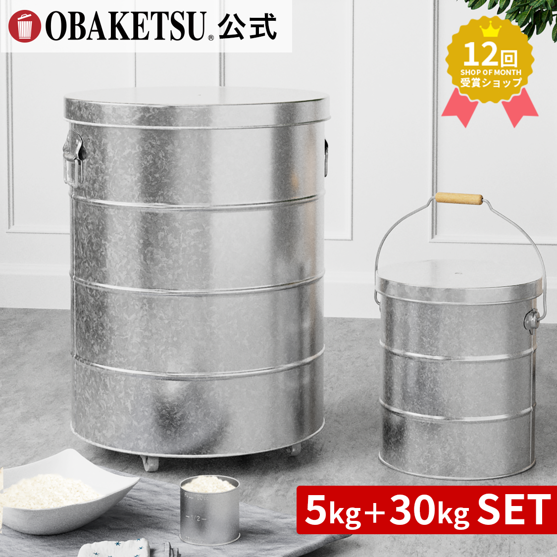 ライスストッカー5kg＋30kgセット