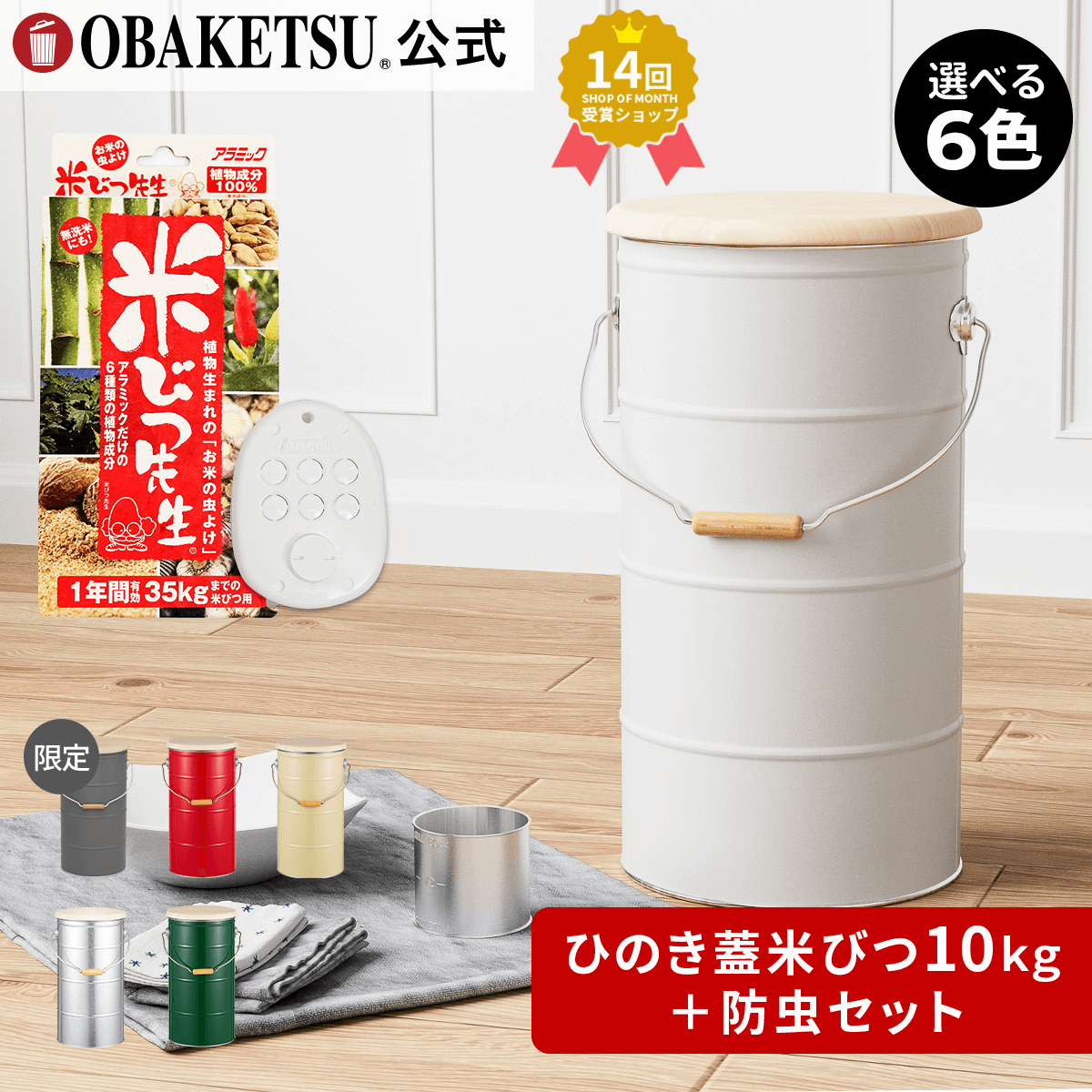 ひのき蓋のライスストッカー10kg＋米びつ先生