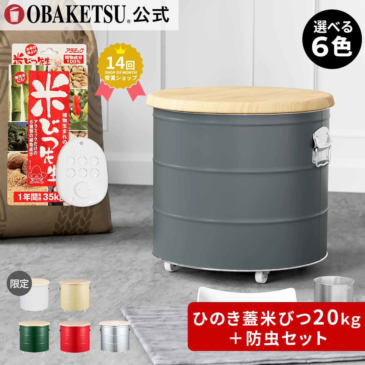 ひのき蓋のライスストッカー20kg＋米びつ先生