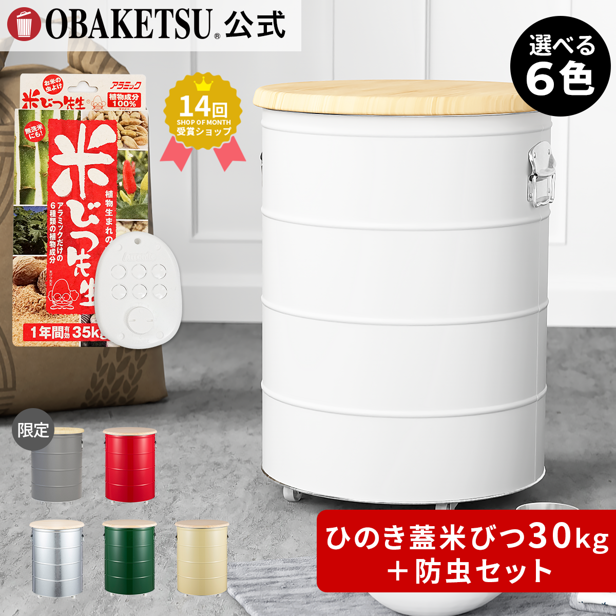 ひのき蓋のライスストッカー30kg＋米びつ先生