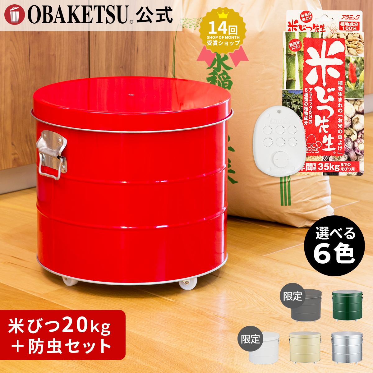 ライスストッカー20kg＋米びつ先生