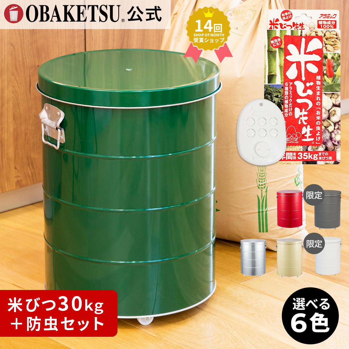 ライスストッカー30kg＋米びつ先生