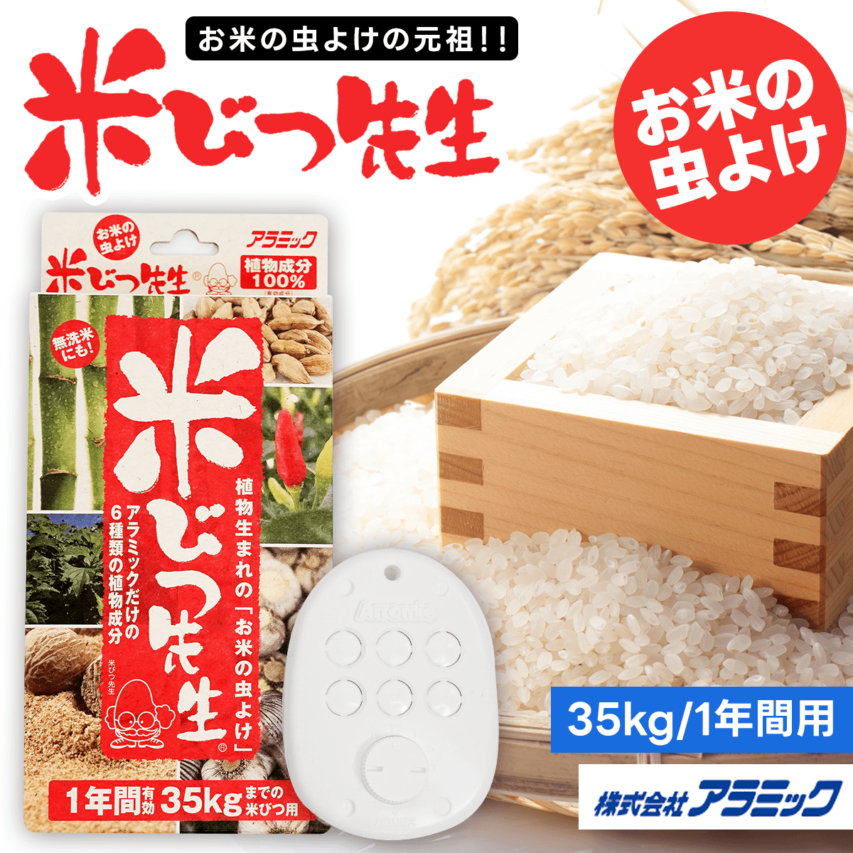 Arromic アラミック 米びつ先生 １年間用